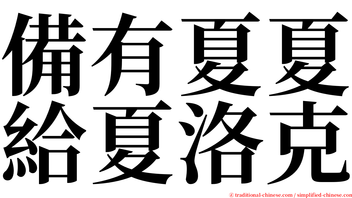備有夏夏給夏洛克 serif font