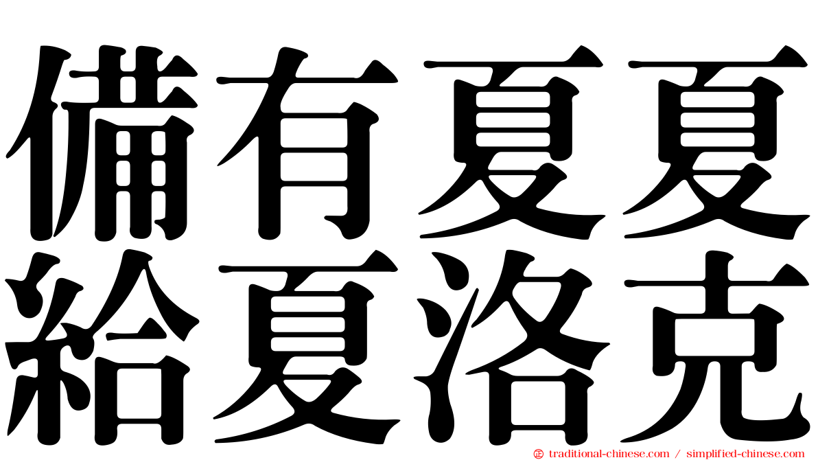 備有夏夏給夏洛克