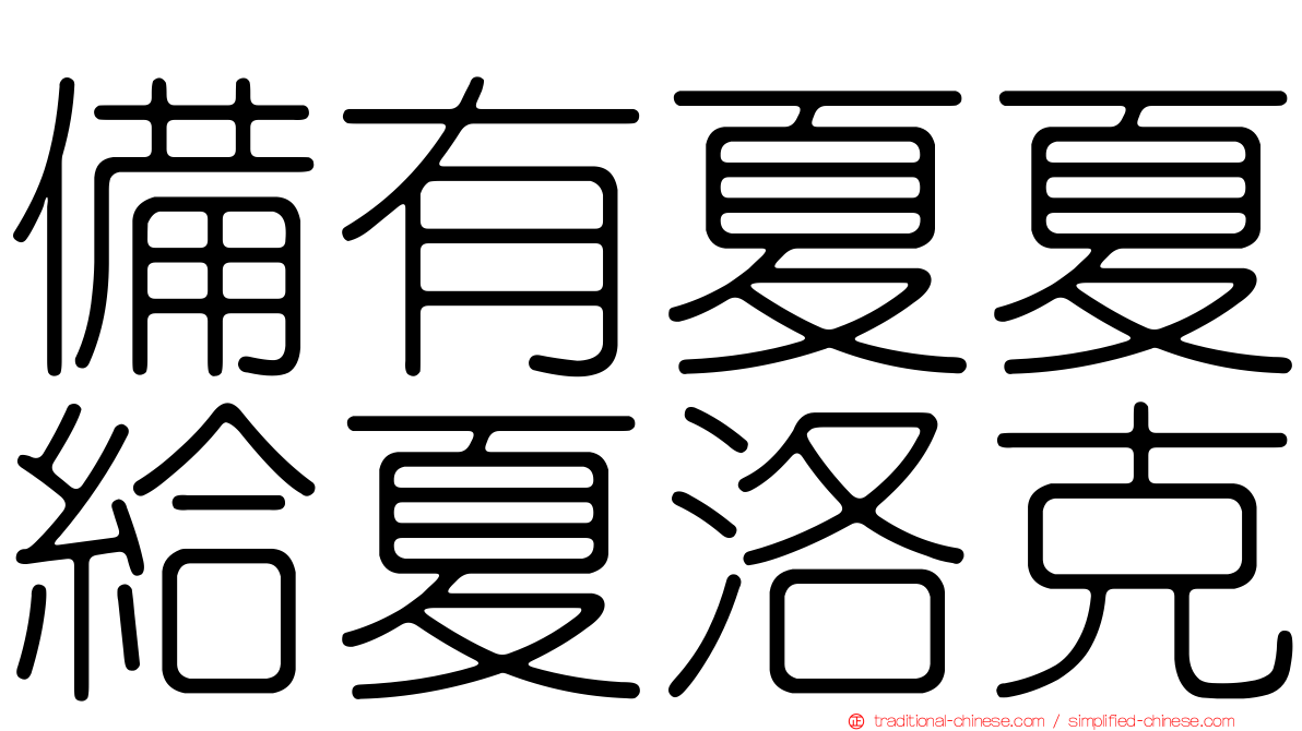 備有夏夏給夏洛克