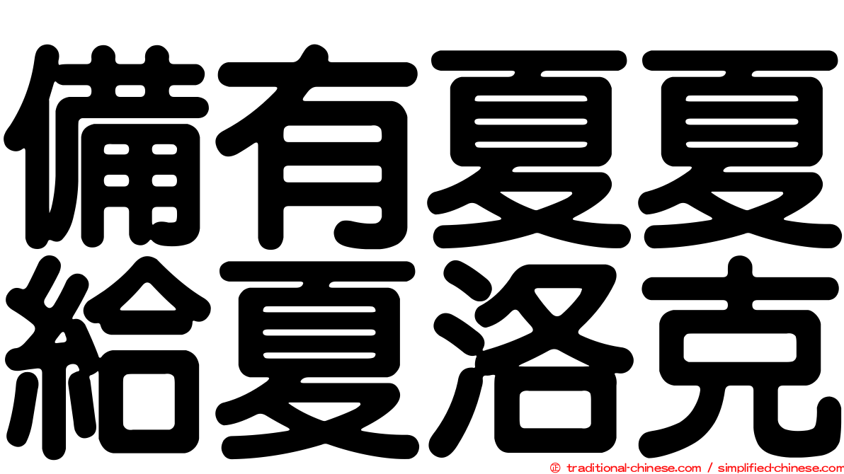 備有夏夏給夏洛克