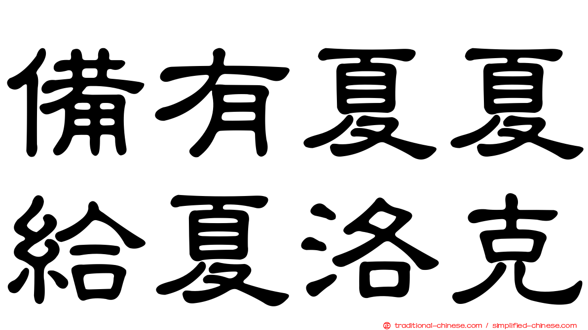 備有夏夏給夏洛克
