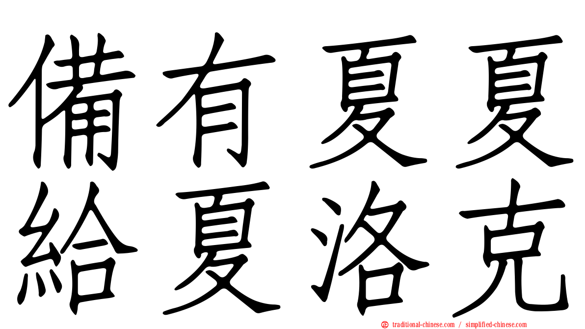備有夏夏給夏洛克