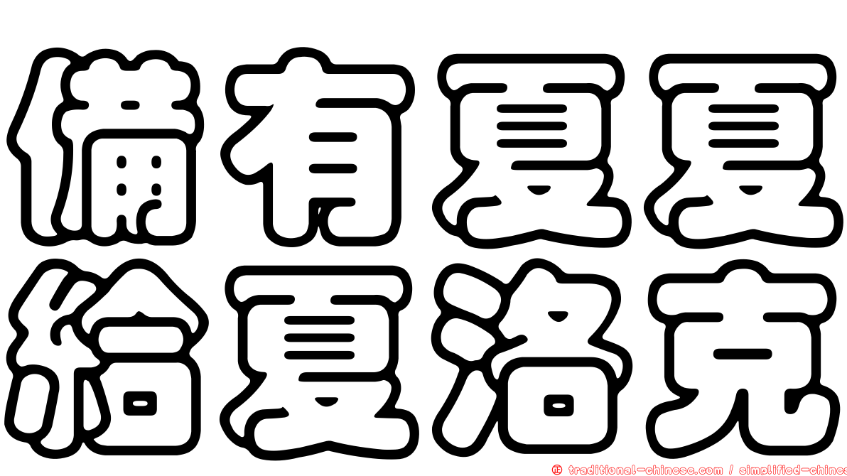 備有夏夏給夏洛克