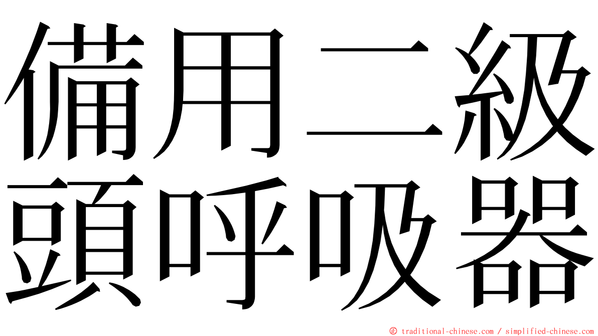 備用二級頭呼吸器 ming font