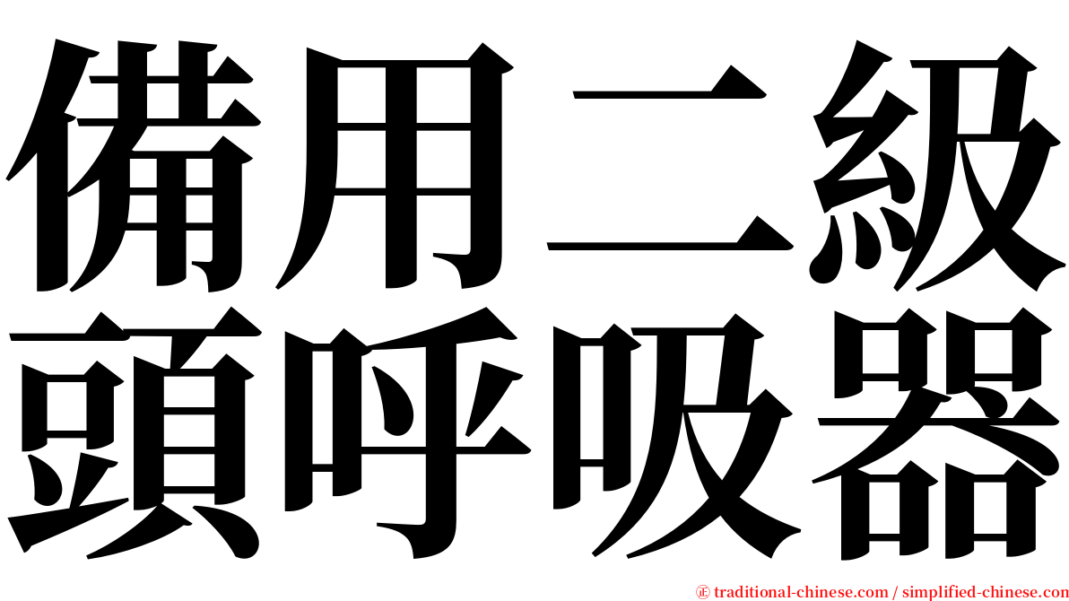 備用二級頭呼吸器 serif font