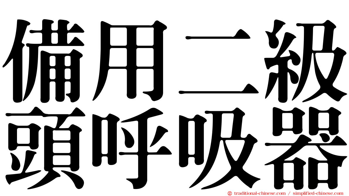 備用二級頭呼吸器