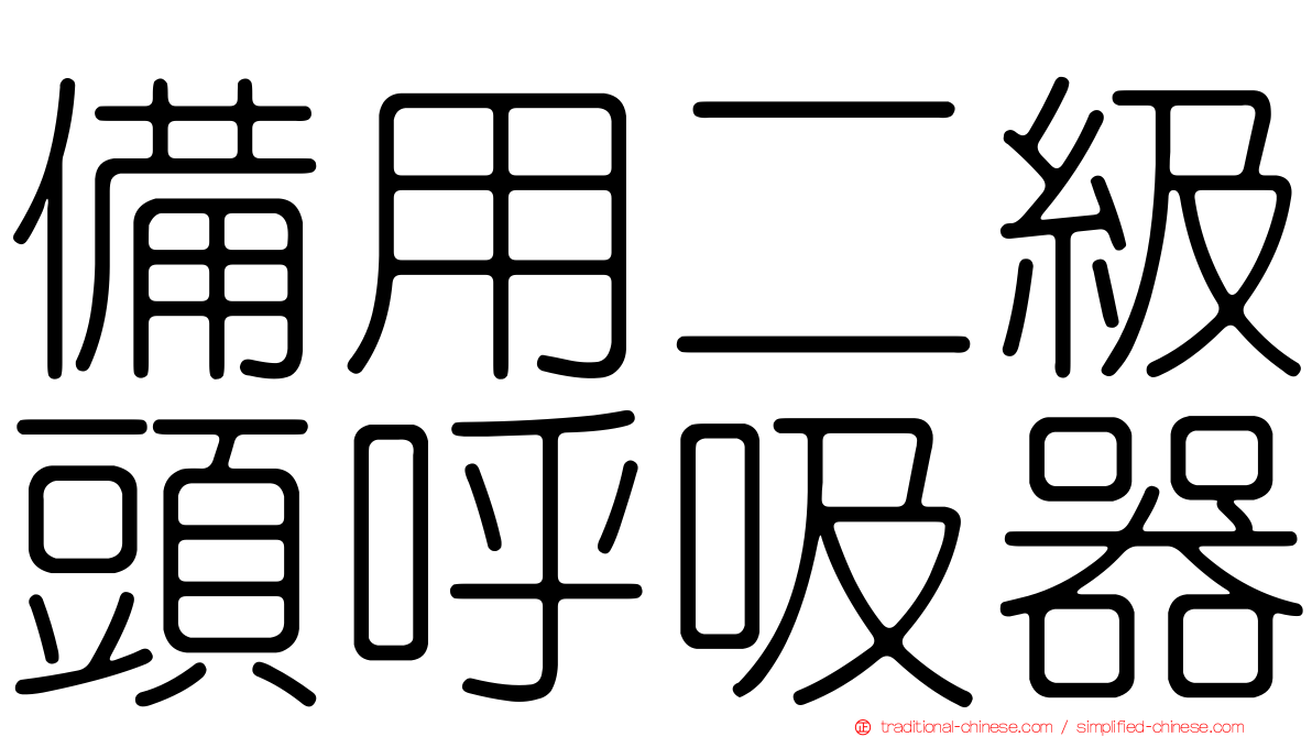 備用二級頭呼吸器