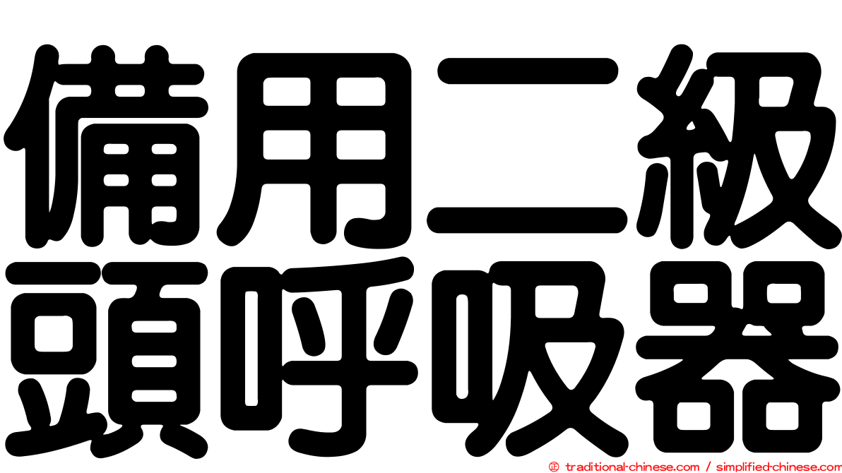 備用二級頭呼吸器