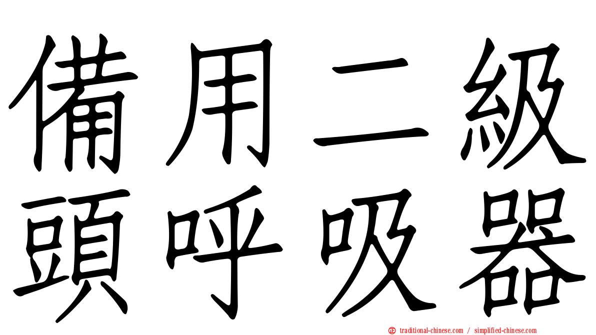 備用二級頭呼吸器