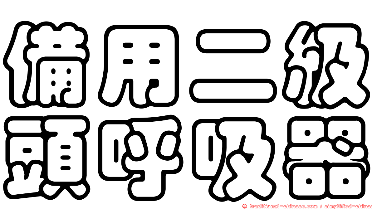 備用二級頭呼吸器