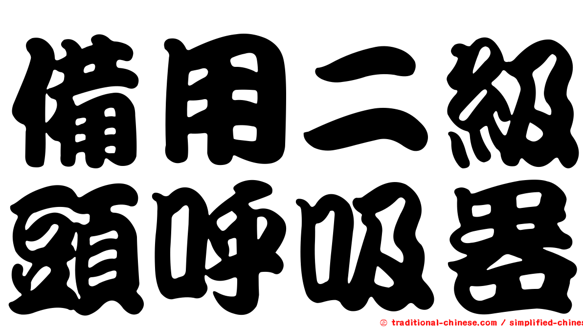 備用二級頭呼吸器