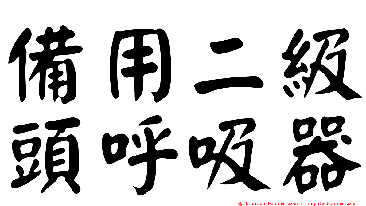 備用二級頭呼吸器