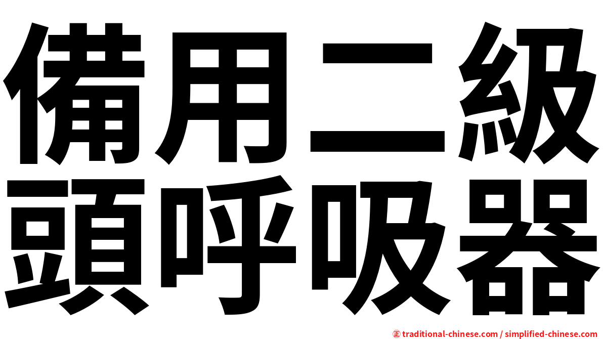 備用二級頭呼吸器