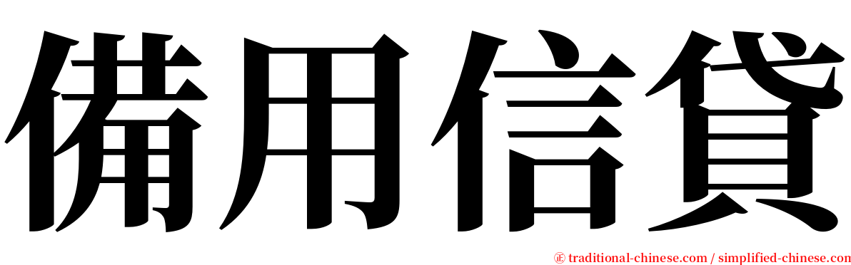 備用信貸 serif font