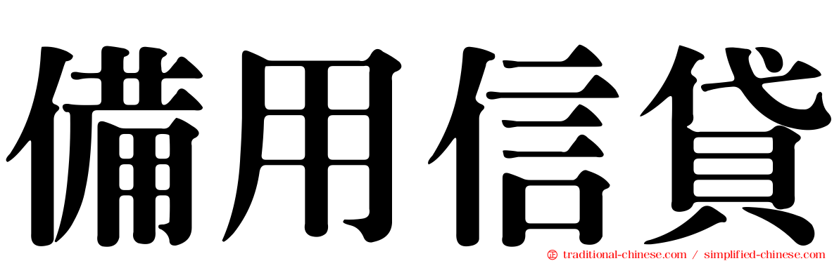 備用信貸