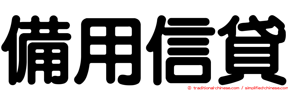 備用信貸