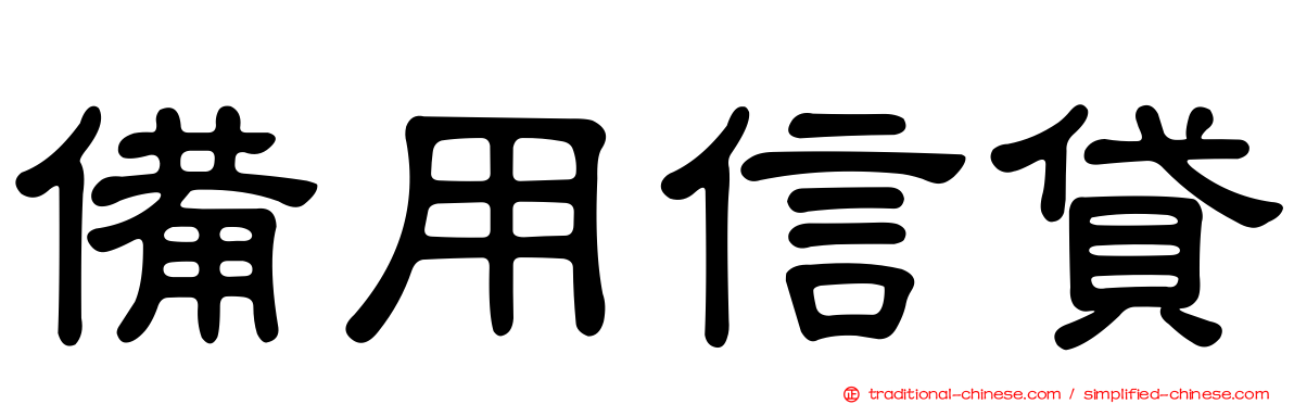 備用信貸