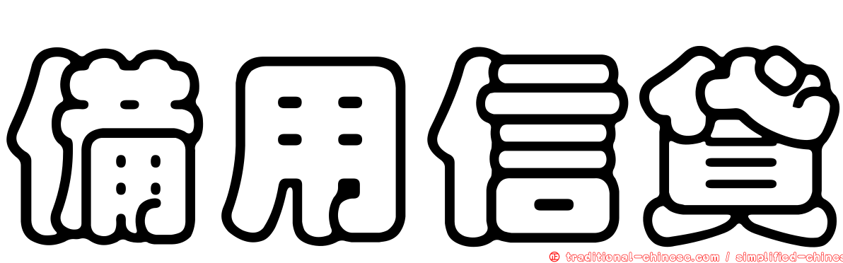備用信貸