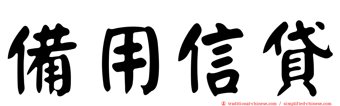 備用信貸