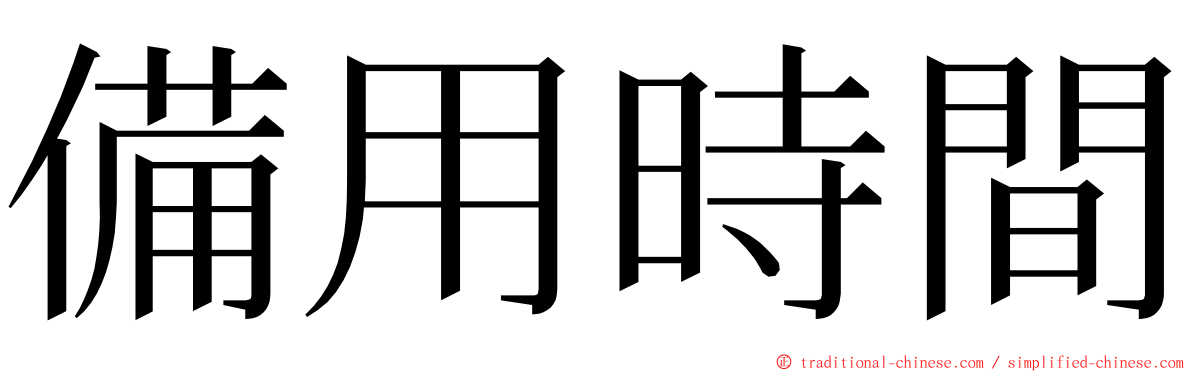 備用時間 ming font