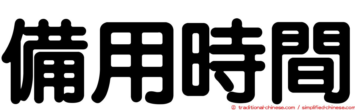 備用時間
