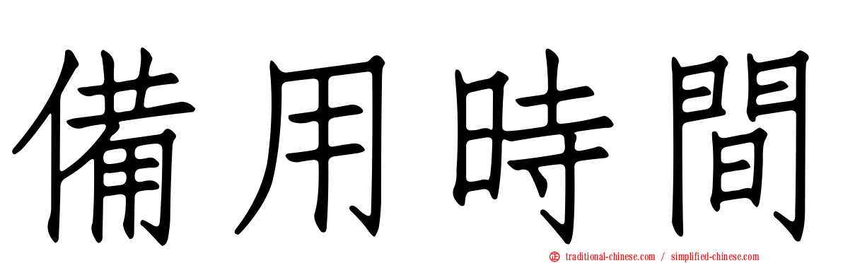 備用時間