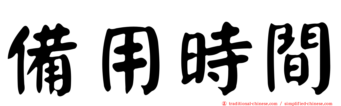 備用時間