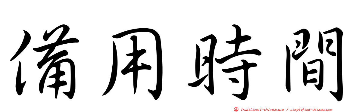 備用時間