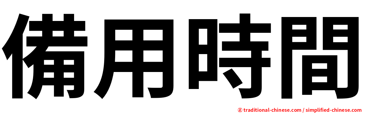 備用時間