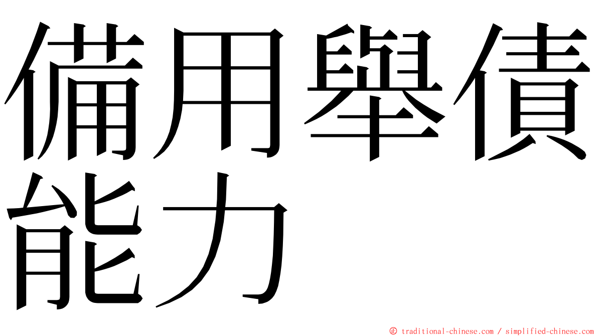 備用舉債能力 ming font
