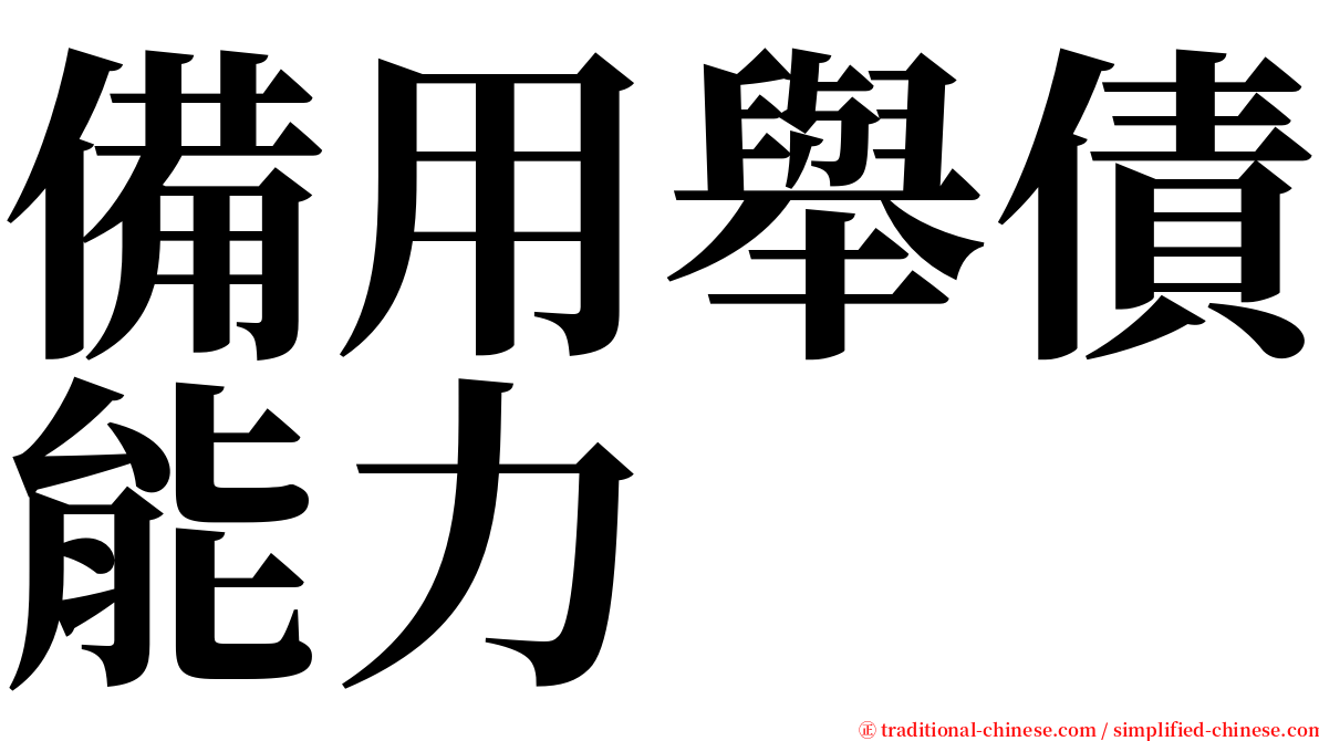 備用舉債能力 serif font