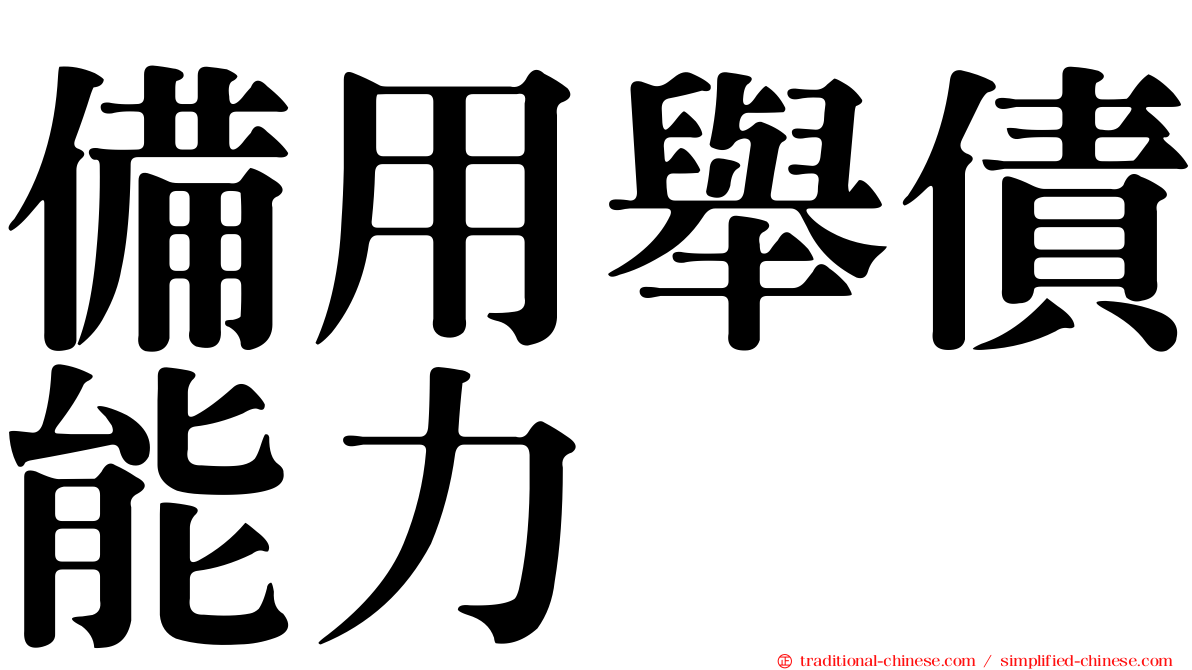 備用舉債能力