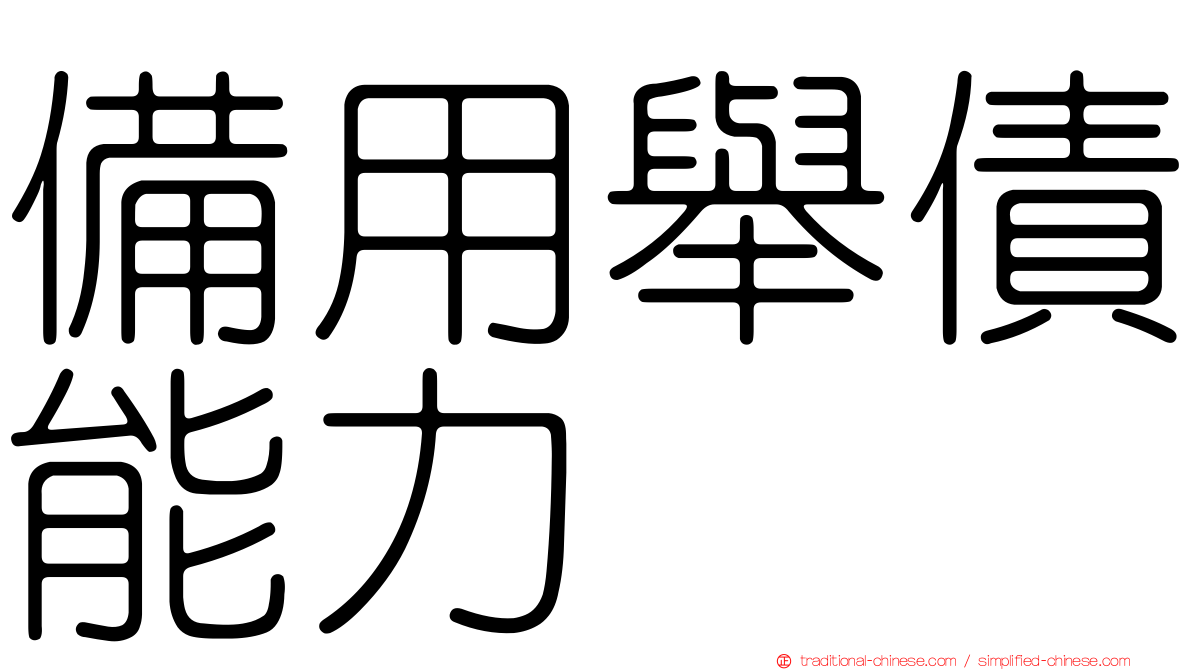 備用舉債能力