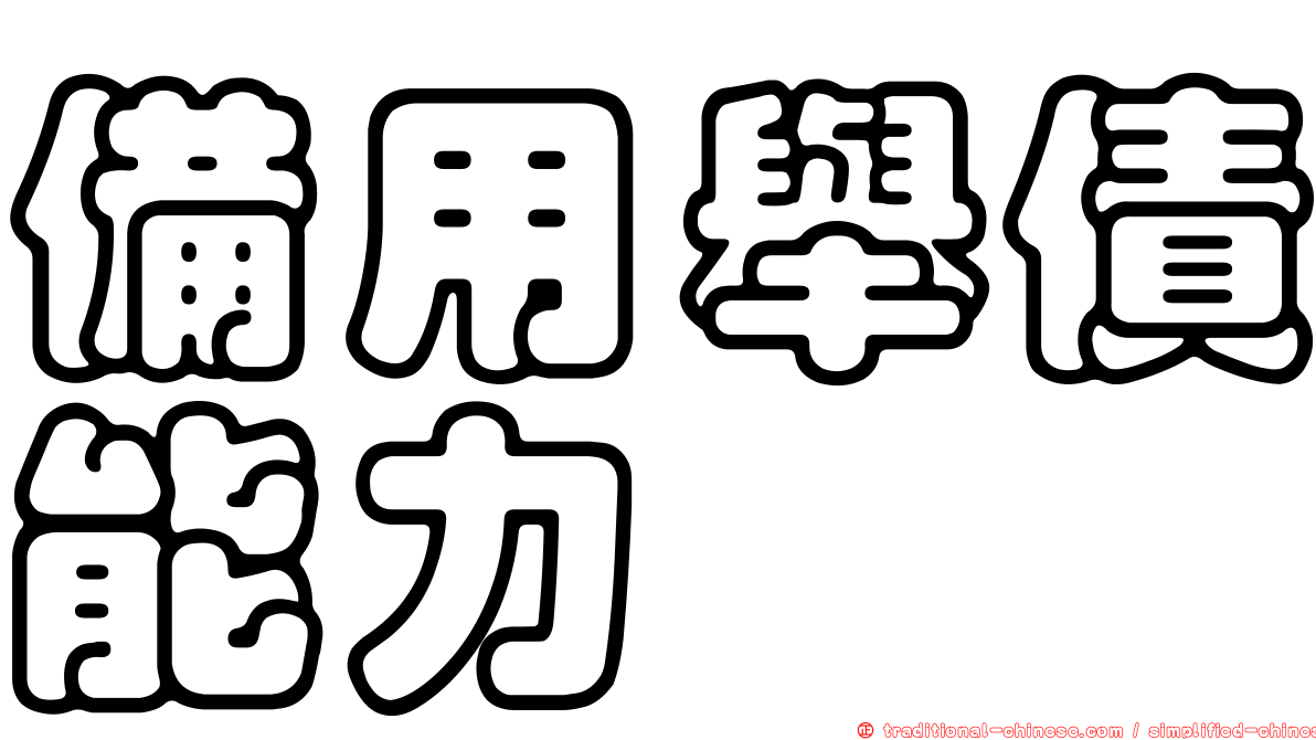 備用舉債能力