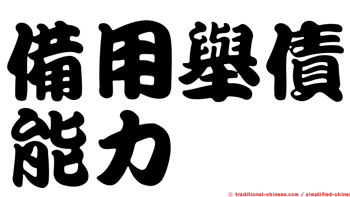 備用舉債能力