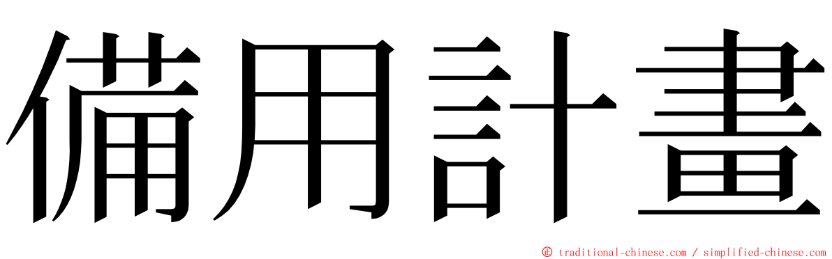 備用計畫 ming font