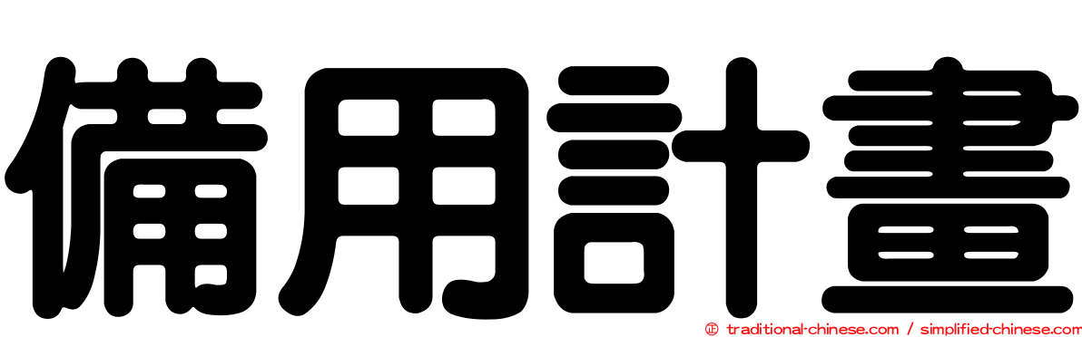 備用計畫