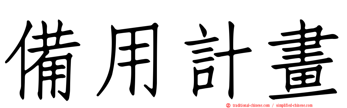 備用計畫
