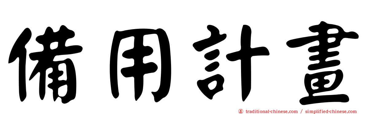 備用計畫