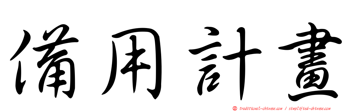 備用計畫