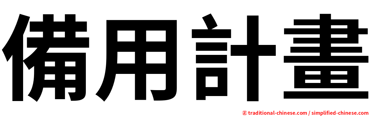 備用計畫