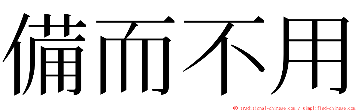 備而不用 ming font