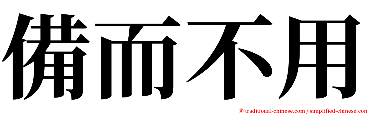 備而不用 serif font