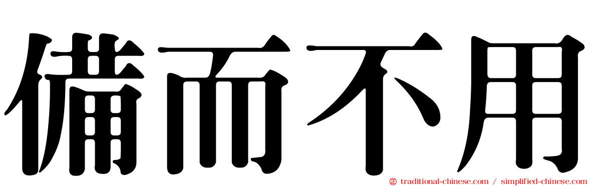 備而不用