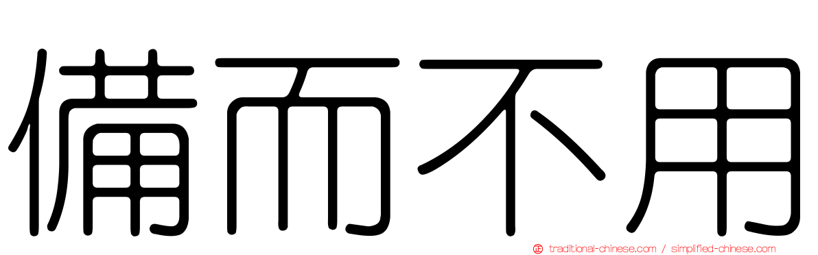 備而不用