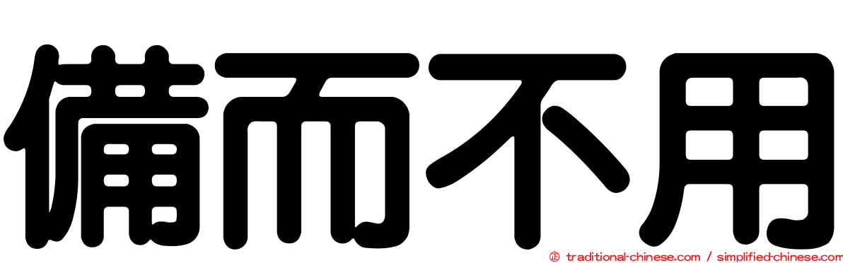 備而不用
