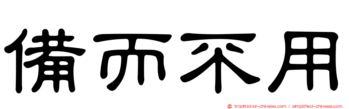 備而不用