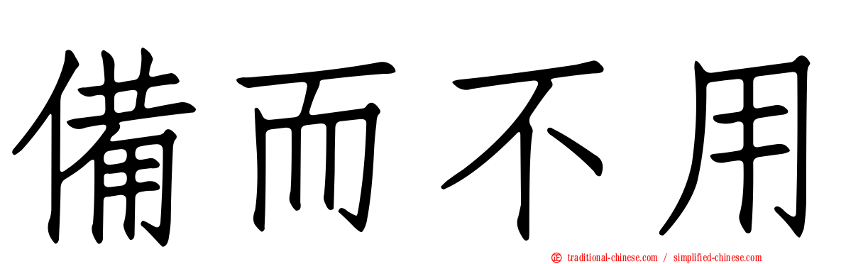 備而不用