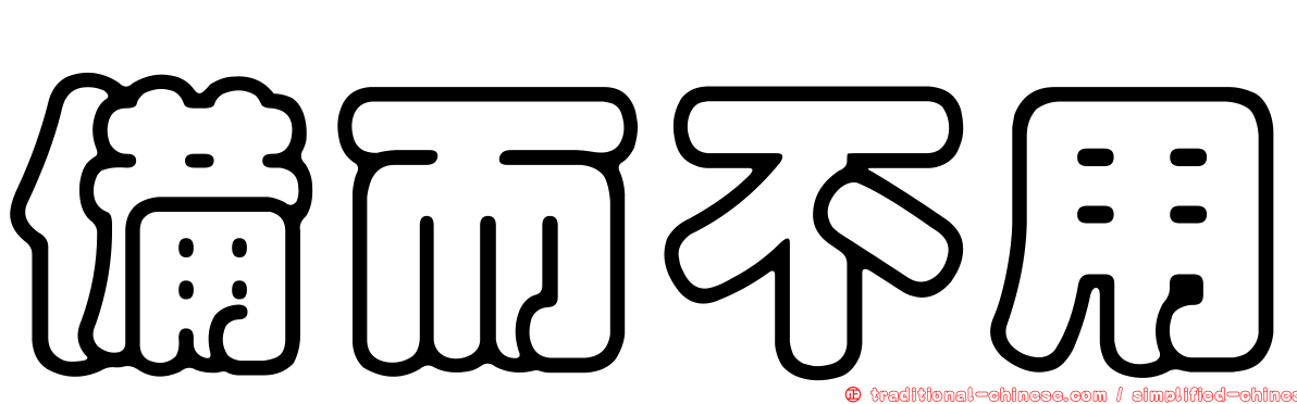 備而不用