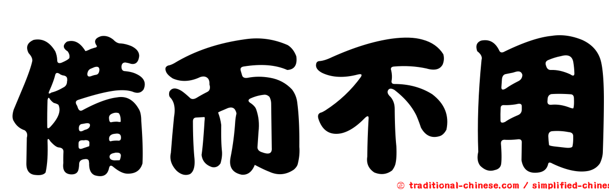 備而不用
